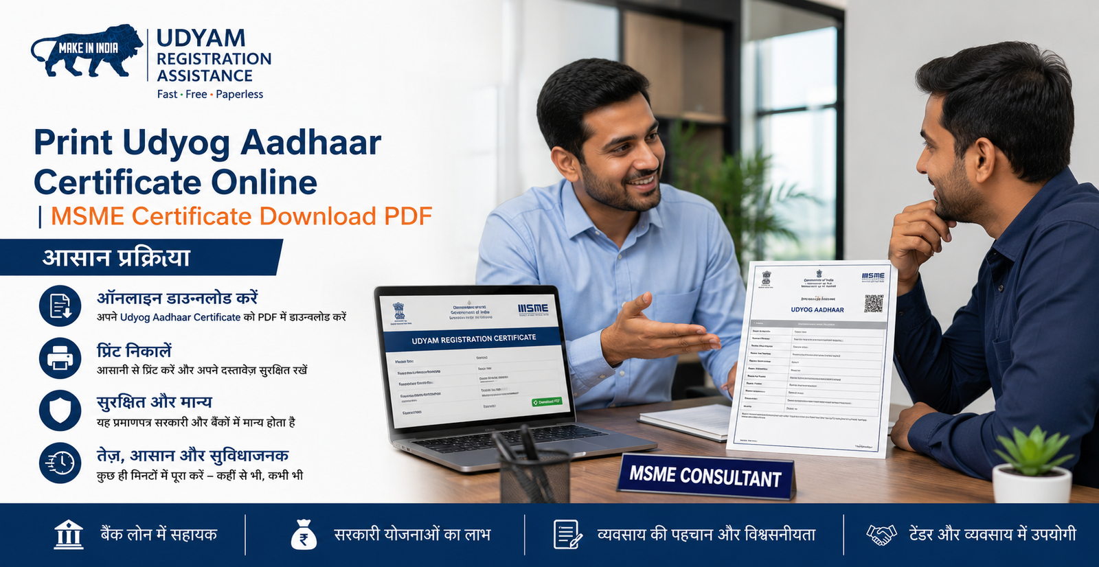 Print Udyog Aadhaar Certificate Online | MSME Certificate Download PDF आसान प्रक्रिया